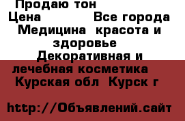 Продаю тон Bobbi brown › Цена ­ 2 000 - Все города Медицина, красота и здоровье » Декоративная и лечебная косметика   . Курская обл.,Курск г.